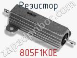 Резистор 805F1K0E