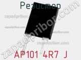 Резистор AP101 4R7 J фотография 2.