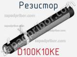 Резистор D100K10KE 