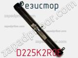 Резистор D225K2R0E фотография 2.