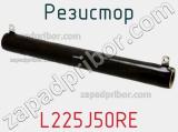 Резистор L225J50RE фотография 2.