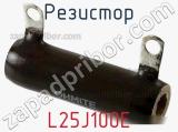 Резистор L25J100E фотография 2.