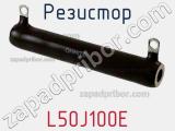 Резистор L50J100E фотография 2.