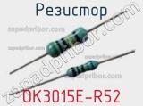 Резистор OK3015E-R52