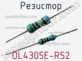 Резистор OL4305E-R52 