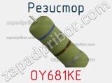 Резистор OY681KE фотография 2.