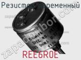 Резистор переменный REE6R0E