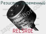 Резистор переменный REL5R0E