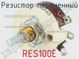 Резистор переменный RES100E фотография 2.