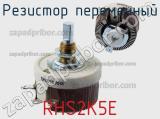 Резистор переменный RHS2K5E фотография 2.