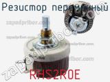 Резистор переменный RHS2R0E фотография 2.