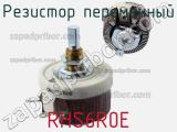 Резистор переменный RHS6R0E фотография 2.