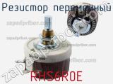 Резистор переменный RHS6R0E фотография 3.