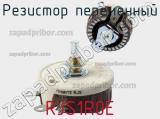 Резистор переменный RJS1R0E фотография 2.