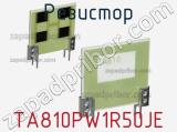 Резистор TA810PW1R50JE фотография 2.