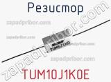 Резистор TUM10J1K0E 