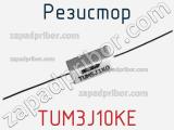 Резистор TUM3J10KE 