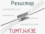 Резистор TUM7J4K3E