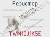 Резистор TWM10J1K5E 