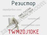 Резистор TWM20J10KE 