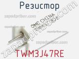 Резистор TWM3J47RE 