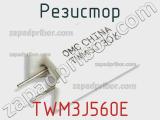 Резистор TWM3J560E 