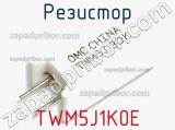 Резистор TWM5J1K0E 