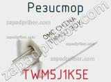 Резистор TWM5J1K5E 