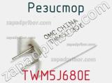 Резистор TWM5J680E