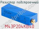 Резистор подстроечный M43P204KB40