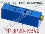 Резистор подстроечный M43P204KB40 фотография 2.