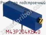 Резистор подстроечный M43P204KB40 фотография 3.