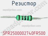Резистор SFR2500002740FR500 фотография 2.
