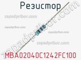 Резистор MBA02040C1242FC100 