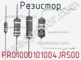 Резистор PR01000101004JR500 