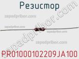 Резистор PR01000102209JA100 фотография 3.
