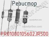 Резистор PR01000105602JR500 