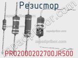 Резистор PR02000202700JR500 