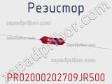 Резистор PR02000202709JR500 фотография 2.