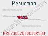 Резистор PR02000203003JR500 фотография 3.