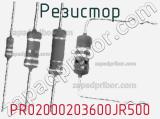 Резистор PR02000203600JR500 