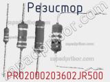 Резистор PR02000203602JR500 