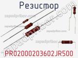 Резистор PR02000203602JR500 фотография 2.