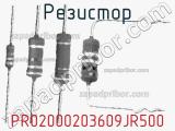 Резистор PR02000203609JR500 