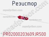 Резистор PR02000203609JR500 фотография 2.
