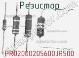 Резистор PR02000205600JR500 