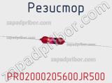 Резистор PR02000205600JR500 фотография 3.