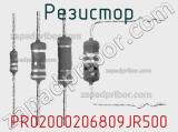 Резистор PR02000206809JR500 