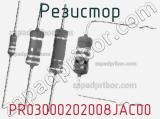 Резистор PR03000202008JAC00 