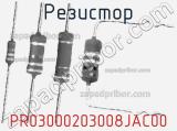 Резистор PR03000203008JAC00